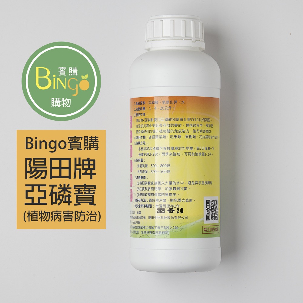 [Bingo賓購] 陽田生技-亞磷寶(植物病害預防-雨季前病害預-(強化植物免疫力)防植保製字第00469號-細節圖2