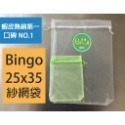 口碑No1-[Bingo賓購]25*35大雙拉繩紗網袋-雪紗網袋-防蟲袋-水果套袋-水果網袋-火龍果套袋-芒果套袋--規格圖3