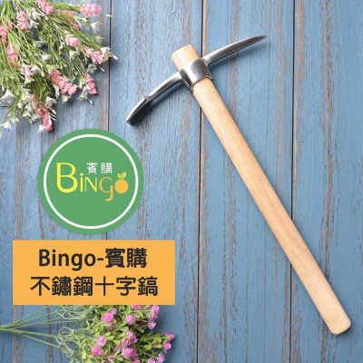 Bingo賓購-園藝掘土不銹鋼十字鎬{挖土、露營)