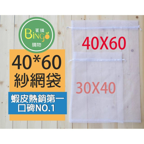 口碑No.1[Bingo賓購]40X60雙拉繩紗網袋、雪紗網、蔬果套袋、水果冬瓜套袋防蟲網袋水果網袋南瓜