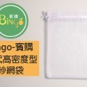 口碑No.1[Bingo賓購]15*20雙拉繩紗網袋雪紗網袋百香果套袋防蟲網袋水果套袋橘子套袋牛奶果套袋無花果黃金果-規格圖5