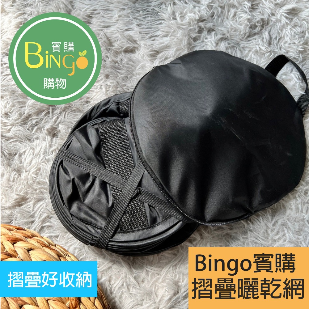 口碑No.1[Bingo賓購]台灣現貨折疊晾曬網 防蠅籠 傢用曬衣籃 曬魚幹 防蒼蠅網 曬幹貨網 曬菜神器 食品曬簍架-細節圖4