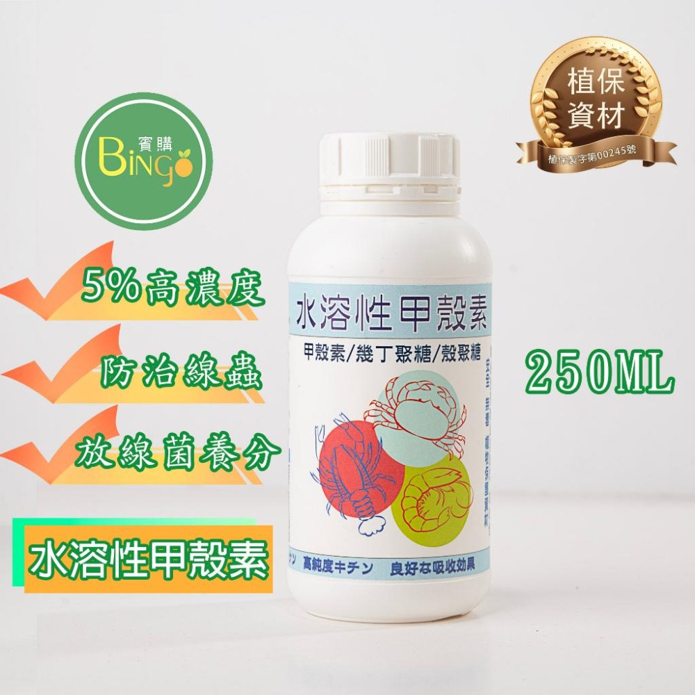 [Bingo賓購]水溶性 甲殼素(5%殼聚糖) 食用級有機酸 線蟲螨類防治 白粉病 多肉 觀葉 種菜 驅蟲 真菌-細節圖3