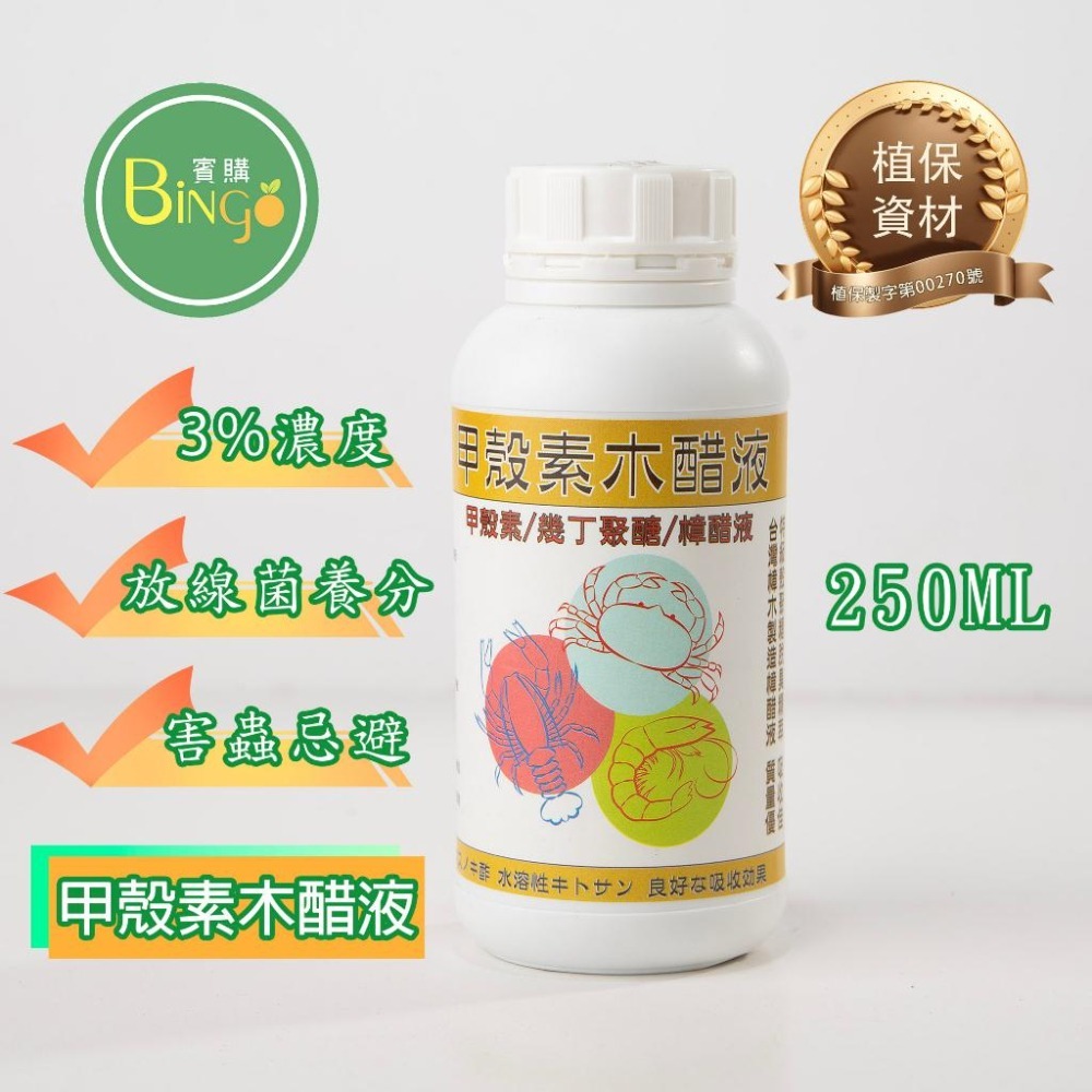 [Bingo賓購]甲殼素 木醋液 (3%殼聚糖) 食用級有機酸 線蟲螨類防治 白粉病 多肉 觀葉 種菜 驅蟲 真菌-細節圖3