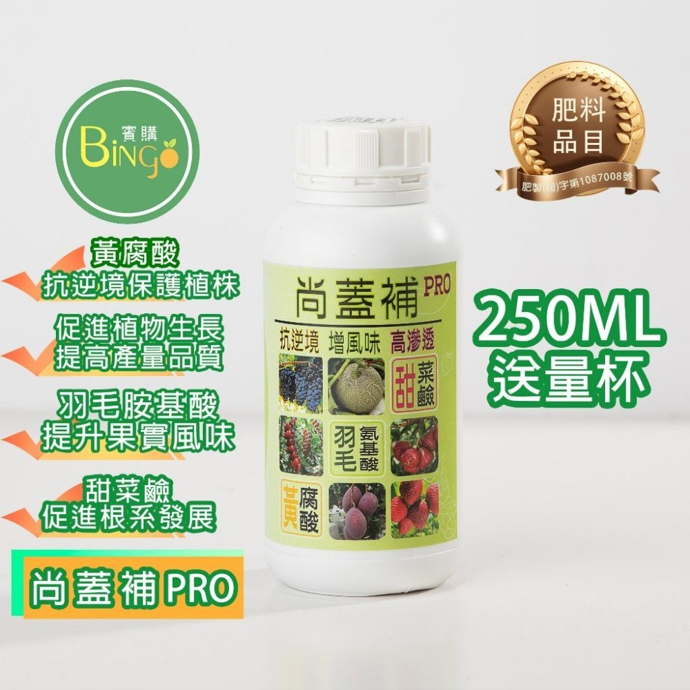 [Bingo賓購]尚蓋補PRO 抗逆境保護植株 植物生長 胺基酸 黃腐酸 果樹 園藝 菜苗 種苗 甜菜鹼 花卉 懶人肥料-細節圖4