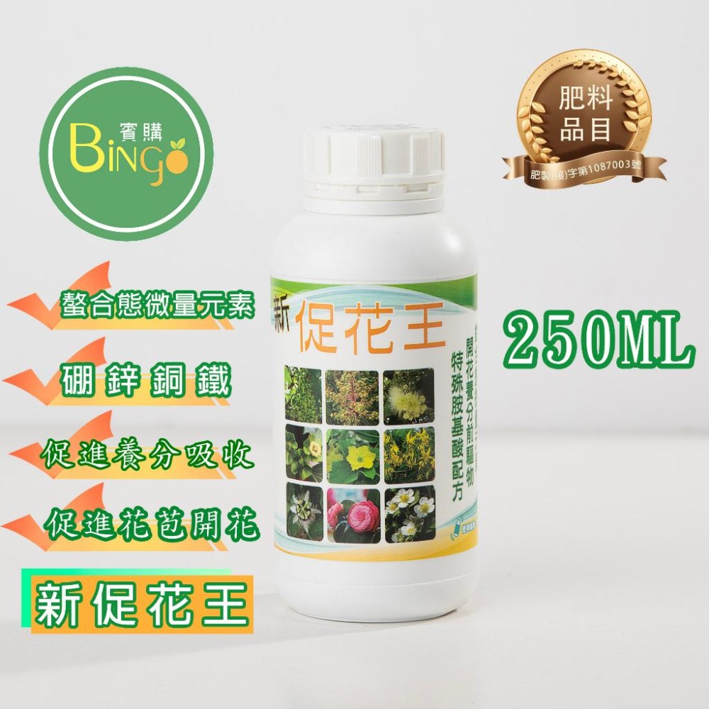 [Bingo賓購]新促花王 葉面肥 多肉 肥料 開花肥 植物肥 果樹肥 微量元素 觀葉植物 園藝 花卉 蘭花 催花-細節圖4