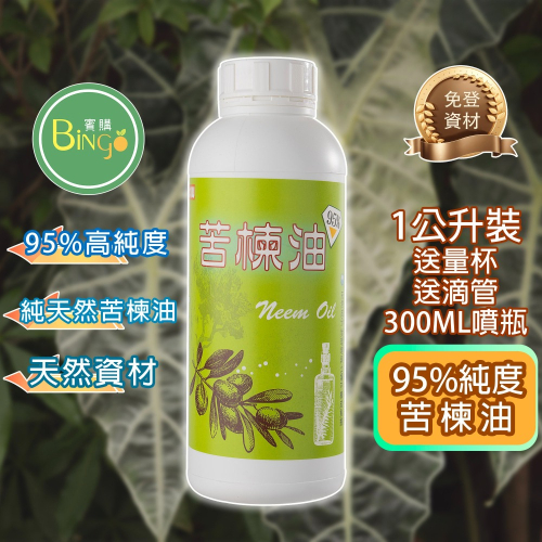 [賓購]高純度95%苦楝油 水溶性苦楝油-植物驅蟲劑介面活性劑、防治粉蝨蚜蟲粉介薊馬病菌