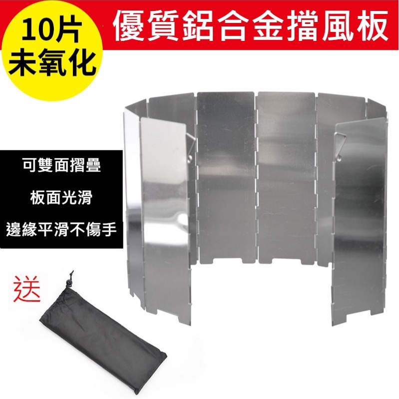 TW現貨 鋁合金10片擋風板 戶外露營野餐爐頭爐具爐子擋風片 登山野營超輕可摺疊防風板 帶插銷防風片 配布袋-細節圖4
