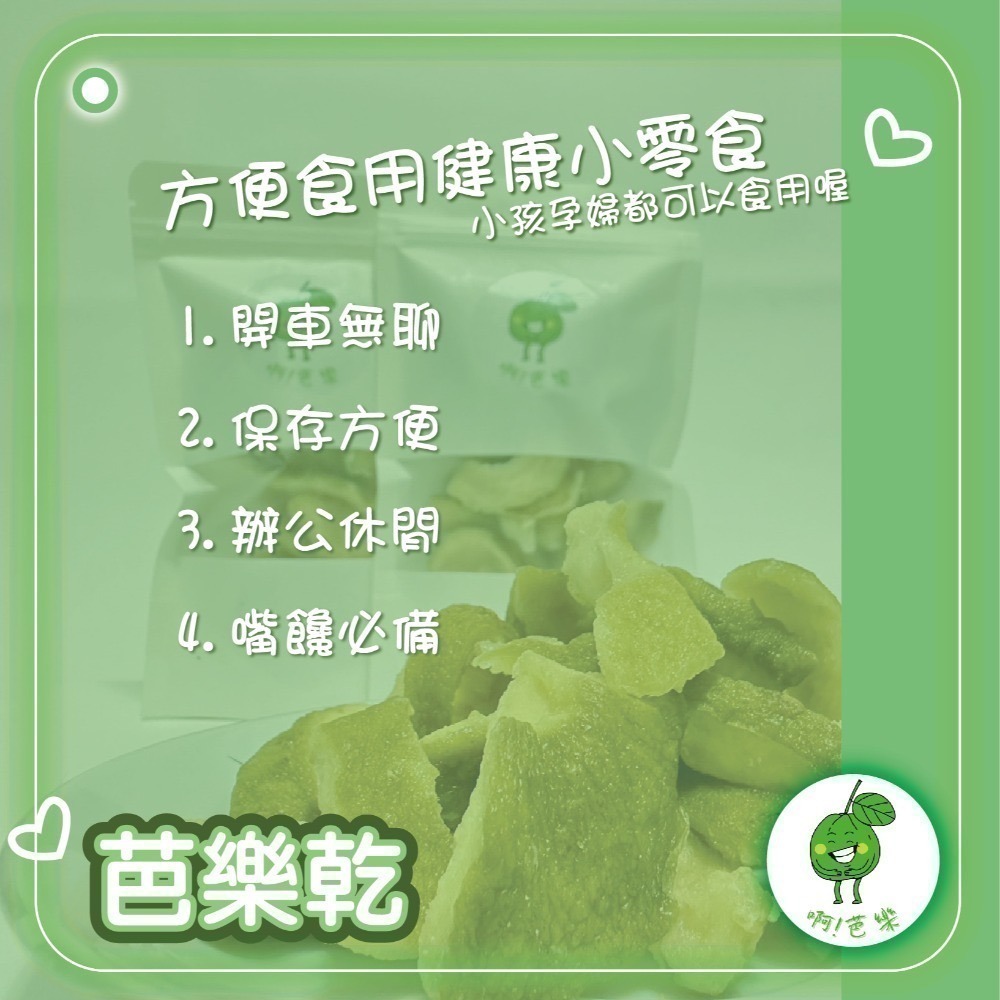 買10送1【燕巢芭樂乾】｜低溫烘焙保留果香｜微糖不膩好涮嘴 110克-細節圖5