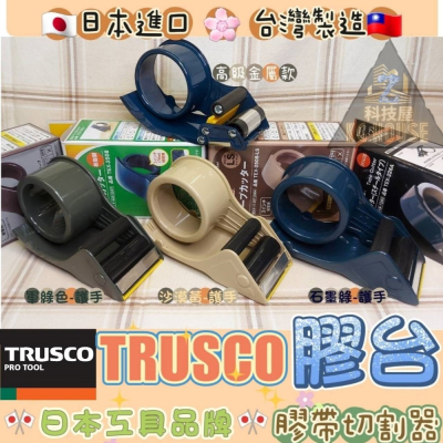 💫科技屋Z💫🇯🇵 日本進口 TRUSCO 中山 膠台 膠帶 膠帶切割器 切割器 切台 膠帶切台 切臺 封箱膠帶