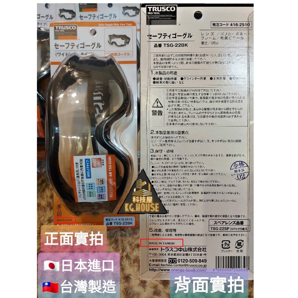 🛠科技屋Z🛠🇯🇵 日本原裝 TRUSCO 中山 氣密 護目鏡 工業護目鏡 可粉塵作業 TSG22BK 抗UV-細節圖3