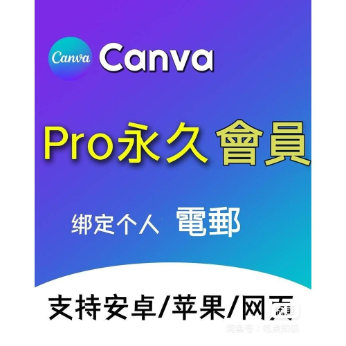 Canva pro會員長久使用版 電商編製圖神器 長期使用Canva 原帳帳號升級獨立使用 小米精選
