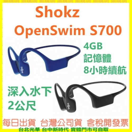 【送運動後背包】SHOKZ OpenSwim S700【不是藍牙耳機】骨傳導耳機 無線MP3播放器 游泳 衝浪 IP68 - 樂購-台灣公司貨開發票