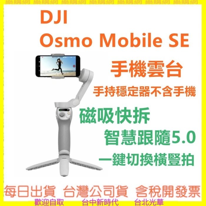 DJI Osmo Mobile SE 手機雲台 (手持穩定器-不含手機) 聯強公司貨