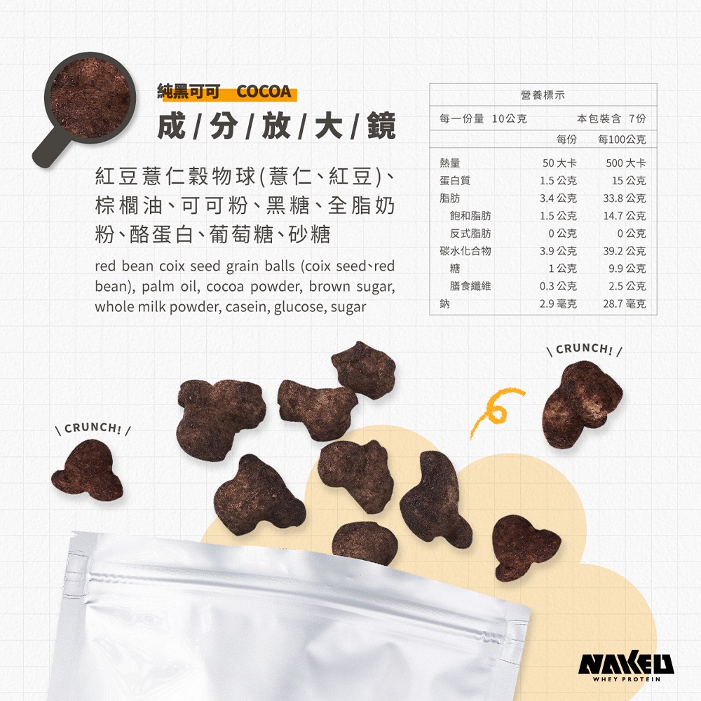 NAKED 榖榖酥 純黑可可 | 70g/盒 | 添加酪蛋白 無罪惡感零食 延長飽足感-細節圖4