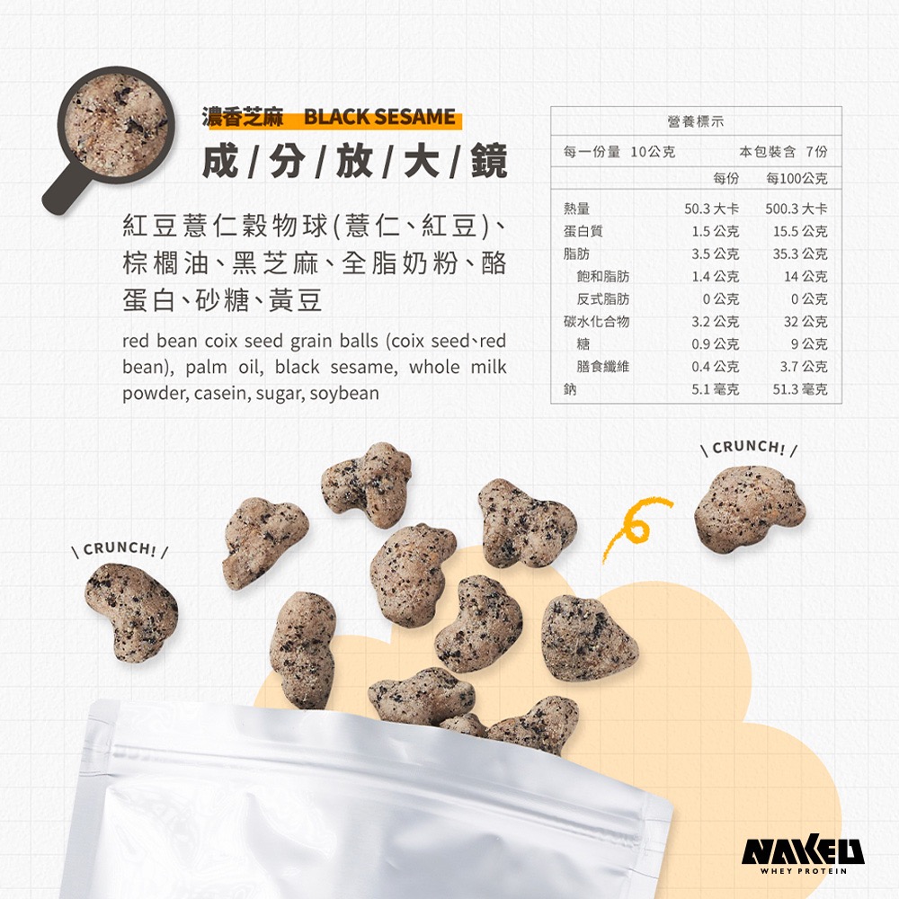 NAKED 榖榖酥 濃香芝麻 | 70g/盒 | 添加酪蛋白 無罪惡感零食 延長飽足感-細節圖4