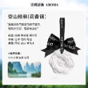 空山掛林香薰片