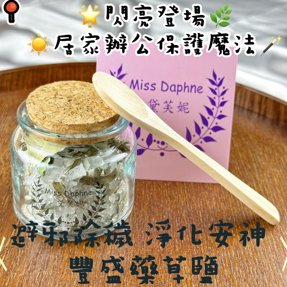 淨化守護豐盛藥草鹽/每筆訂單附1*小木匙