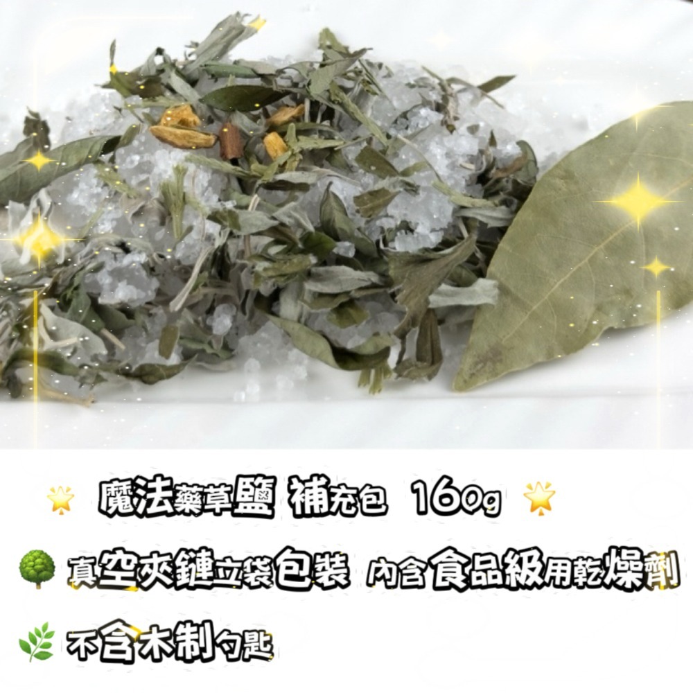 魔法豐盛藥草鹽補充包160g（不含木匙）