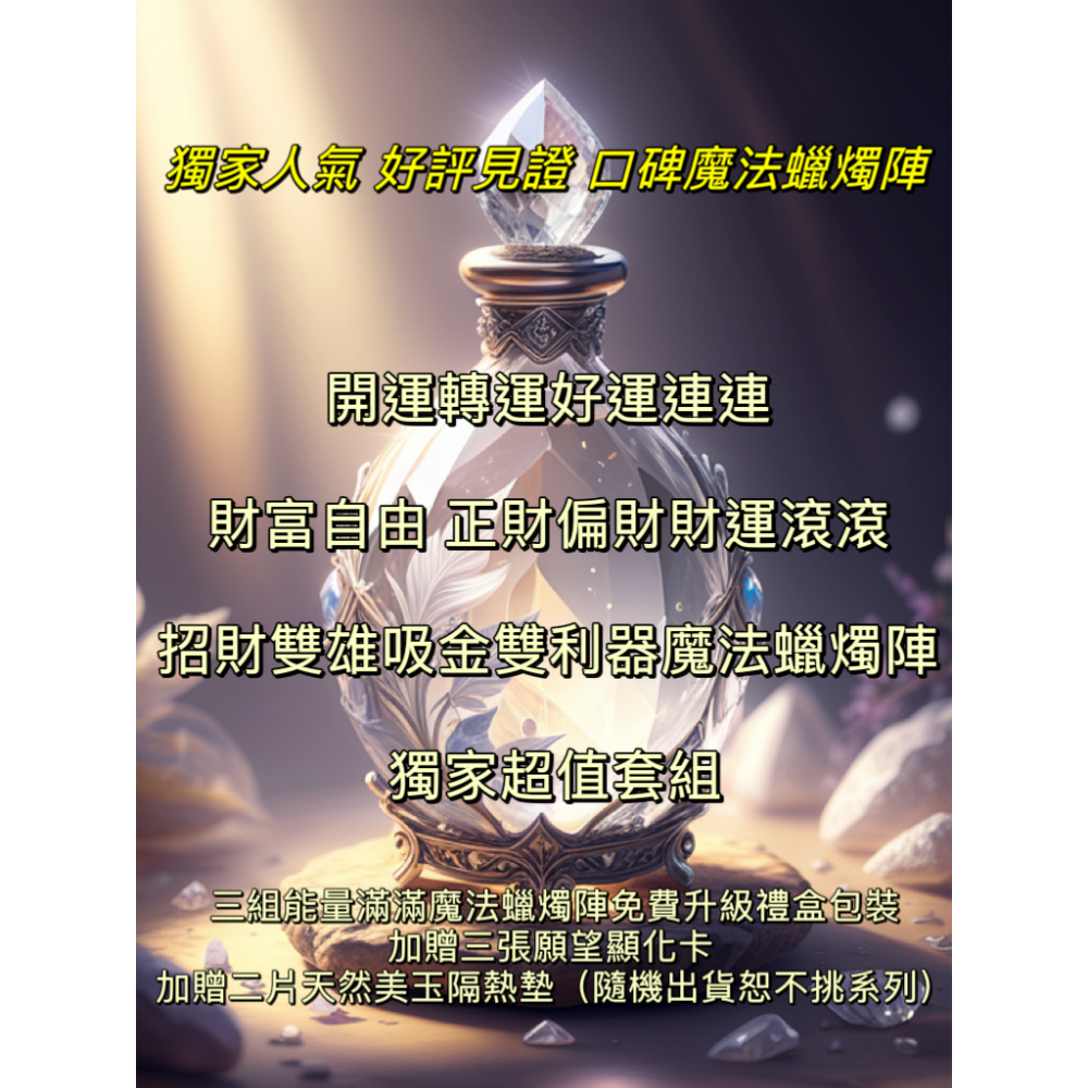 🌟魔法蠟燭陣的經典🔮太神奇了！獨家💰開運轉運好運連連蠟燭陣 財富自由 正財偏財臨門來 財運亨通滾滾來 加倍強運魔法-細節圖2
