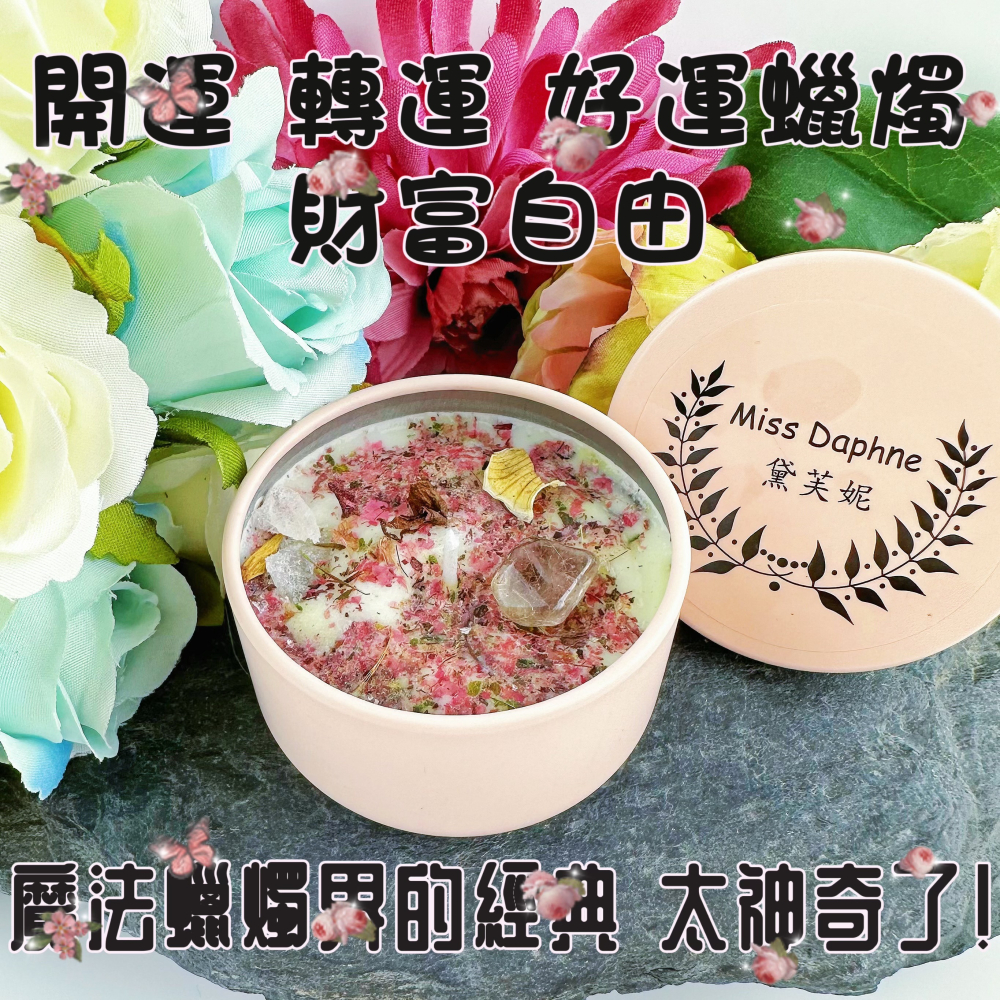 🌟魔法蠟燭陣的經典🔮太神奇了！獨家💰開運轉運好運連連蠟燭陣 財富自由 正財偏財臨門來 財運亨通滾滾來 加倍強運魔法-細節圖3