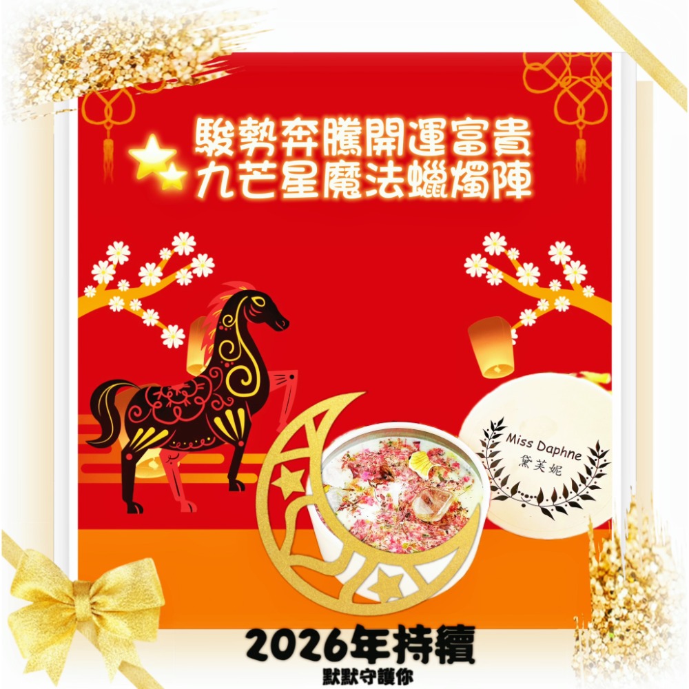 🌟魔法蠟燭陣的經典🔮太神奇了！獨家💰開運轉運好運連連蠟燭陣 財富自由 正財偏財臨門來 財運亨通滾滾來 加倍強運魔法-規格圖3
