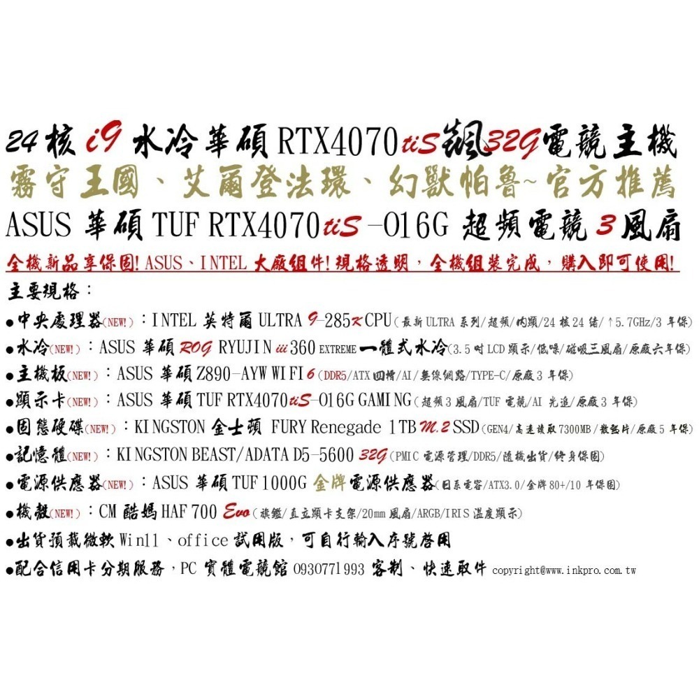 酷媽】24核 U9-285K 龍神水冷 華碩 Z890 電競 RTX4070TIS 飇32G 電腦 電競 主機-細節圖2