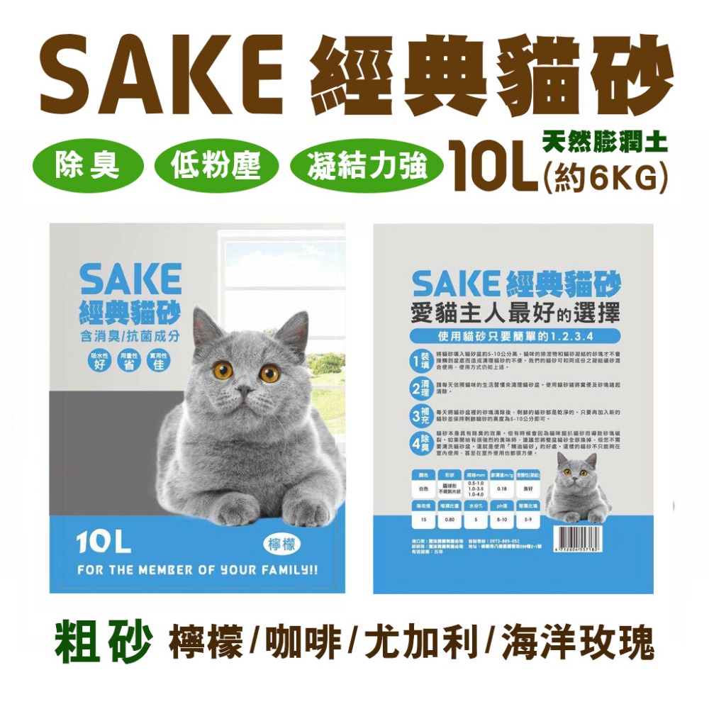 3包賣場SAKE 經典貓砂礦砂10L(約6kg)💖低粉塵-經二次最嚴謹除塵💖-細節圖2