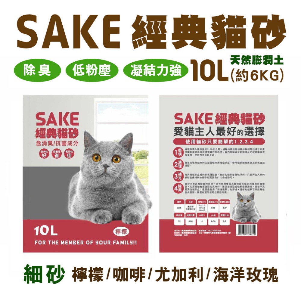 3包賣場SAKE 經典貓砂礦砂10L(約6kg)💖低粉塵-經二次最嚴謹除塵💖-細節圖3