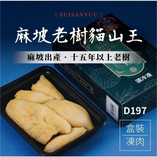 馬來西亞【麻坡老樹貓山王榴槤】取肉盒裝液態氮冷凍D197(400g/盒)