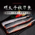 明太子秋刀魚(無刺) (5隻/320g/盒)-規格圖3