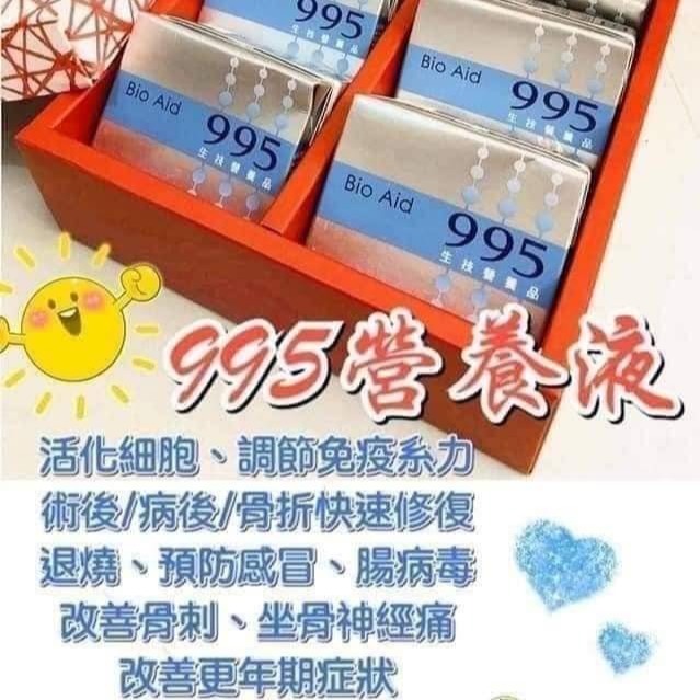 995生技營養品