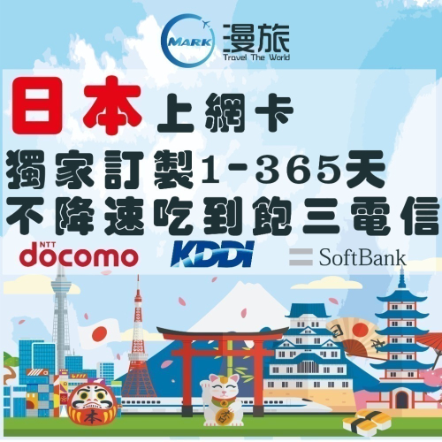 日本上網卡SoftBank 1-365天訂製天數 吃到飽4G/3G 日本上網 日本網卡 日本網路卡 北海道 沖繩 東京