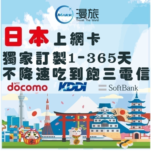 日本上網卡SoftBank 1-365天訂製天數 吃到飽4G/3G 日本上網 日本網卡 日本網路卡 北海道 沖繩 東京