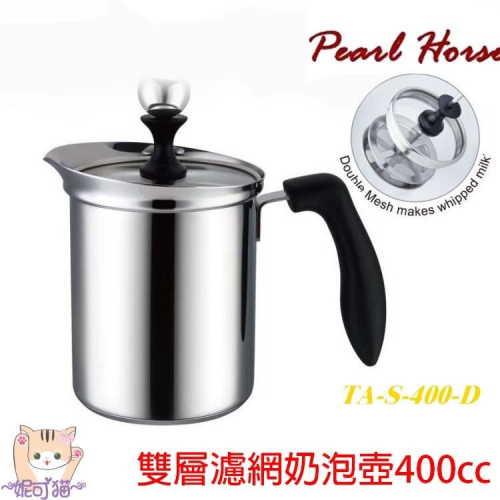 台灣製【Pearl Horse 日本寶馬】玻璃蓋 奶泡器 400cc 雙層濾網 奶泡壺 打奶泡器 咖啡用