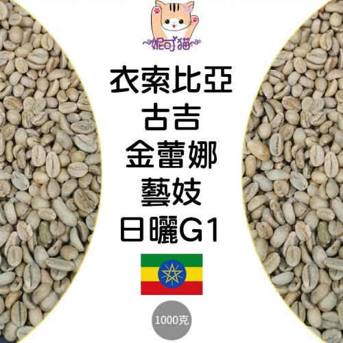 1kg生豆 衣索比亞 古吉 金蕾娜 藝妓 日曬G1- 世界咖啡生豆《咖啡生豆工廠×尋豆~只為飄香台灣》咖啡生豆 精品豆