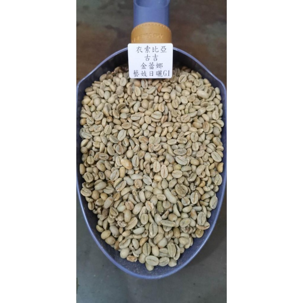 1kg生豆 衣索比亞 古吉 格蕾娜 藝妓 日曬G1- 世界咖啡生豆《咖啡生豆工廠×尋豆~只為飄香台灣》咖啡生豆 精品豆-細節圖9