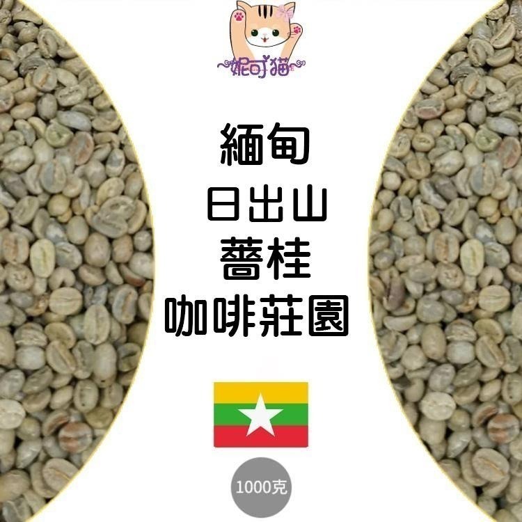 1kg生豆 緬甸 翡翠咖啡莊園 日曬／教邊咖啡莊園 水洗／黃蜜紅蜜-高海拔 世界咖啡生豆《咖啡生豆工廠》咖啡生豆 咖啡豆-細節圖8