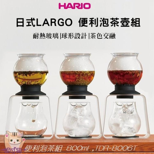 日本原裝進口 HARIO LARGO 泡茶壺 800ml 日式水塔泡茶器 花茶壺 耐熱玻璃茶壺TDR-8006T 茶具