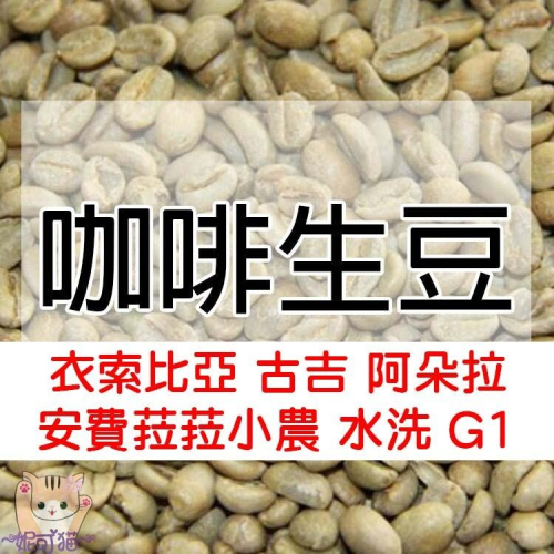 1kg生豆 衣索比亞 古吉 阿朵拉 安費菈菈小農 水洗 G1 -世界咖啡生豆《咖啡生豆工廠×尋豆~只為飄香台灣》咖啡豆