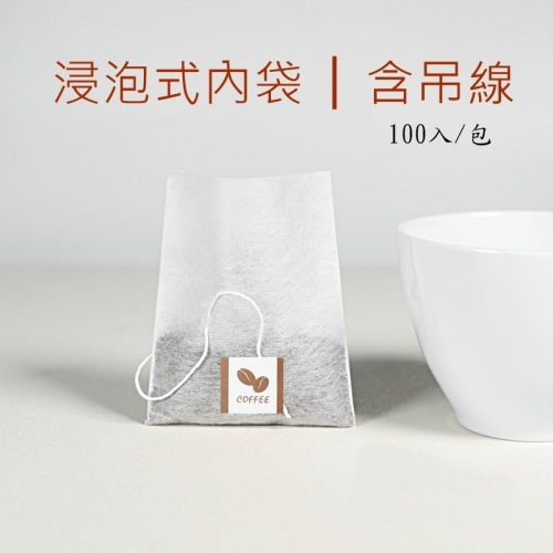 台灣製 浸泡式咖啡內袋 100入 茶包過濾袋 內袋 附吊繩 浸泡袋 荼包 茶袋 咖啡包 咖啡袋 可裝茶葉、花草茶、養生茶