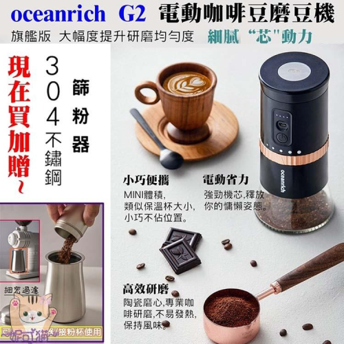 台灣公司保固 oceanrich G2【篩粉器│雲朵壺│清潔劑】電動咖啡豆研磨機 咖啡磨豆機 小型全自動磨粉器