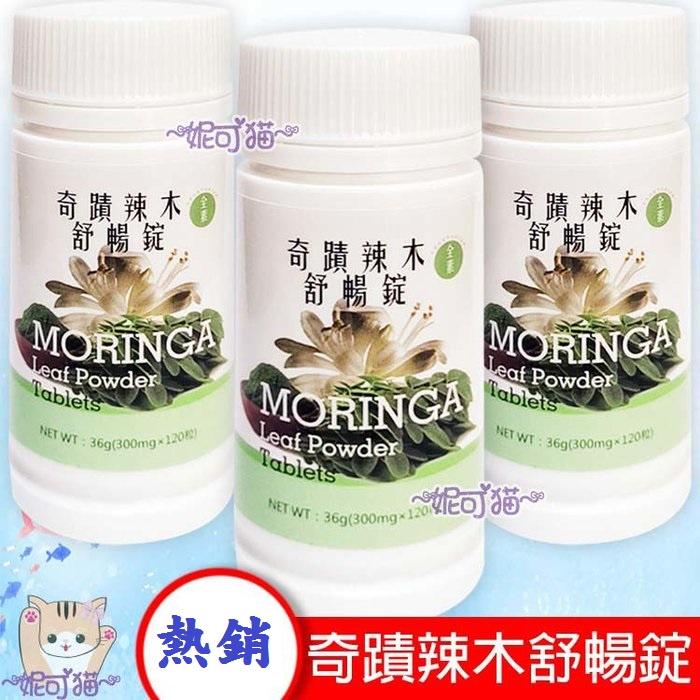 ~現貨~MORINGA 辣木 奇蹟辣木舒暢錠 辣木舒暢錠 36g (300mgx120粒) 酵素錠 酵素 酵素粉-細節圖5