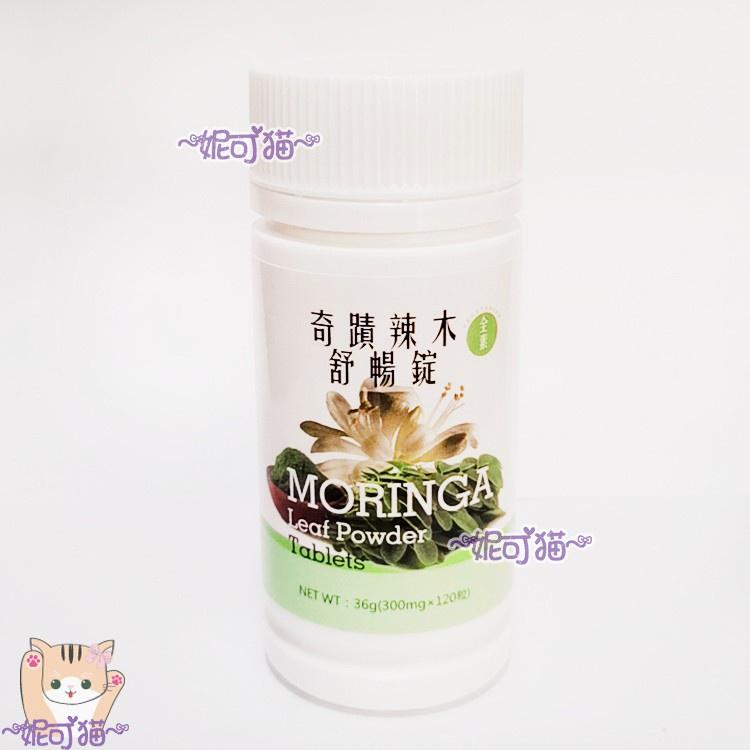 ~現貨~MORINGA 辣木 奇蹟辣木舒暢錠 辣木舒暢錠 36g (300mgx120粒) 酵素錠 酵素 酵素粉-細節圖7