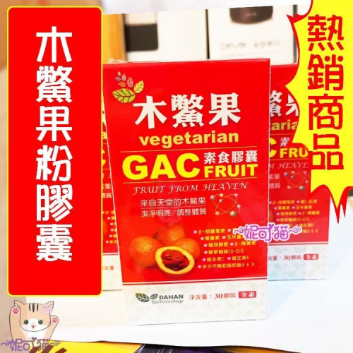 現貨 木鱉果粉膠囊30粒/盒 台灣製造 素食可 木鱉果粉膠囊 木鱉果 國際品質雙驗證HACCP/ISO2200 大漢生技