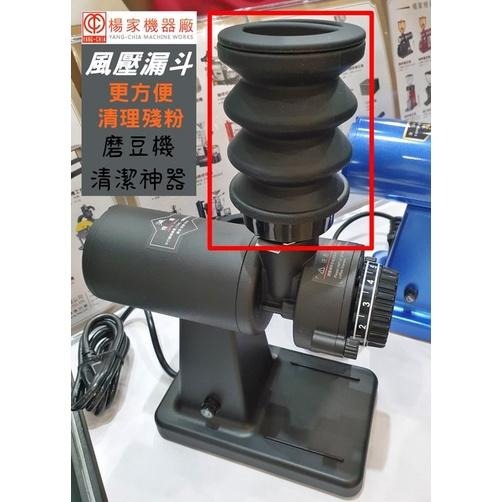 楊家台製 磨豆機 清潔神器按壓式 風壓漏斗 S10 免拆機器 更方便清理殘粉 適用600N/610N/601N/690N-細節圖4