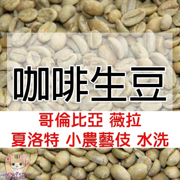 1kg生豆 哥倫比亞 薇拉 夏洛特 小農藝伎 水洗 -世界咖啡生豆《咖啡生豆工廠×尋豆~只為飄香台灣》咖啡生豆 咖啡豆-細節圖9