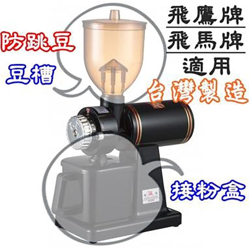 防跳豆漏斗 咖啡豆槽│接粉盒│鍍鈦接粉杯│潤滑油飛鷹牌 飛馬牌 磨豆機 適用cm-300AU│610N│601N│6系列-細節圖2