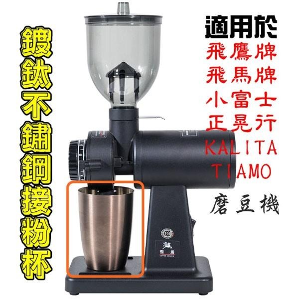 防跳豆漏斗 咖啡豆槽│接粉盒│鍍鈦接粉杯│潤滑油飛鷹牌 飛馬牌 磨豆機 適用cm-300AU│610N│601N│6系列-細節圖7