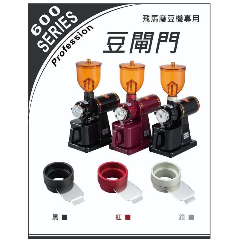 台灣楊家製 小飛馬磨豆機 豆閘門│檔豆板│豆槽止漏片 專用於600N│610N│601N飛馬牌 正晃 Tiamo700S-細節圖3
